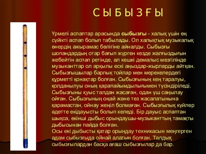 Үрмелі аспаптар арасында сыбызғы - халық үшін ең сүйікті аспап болып