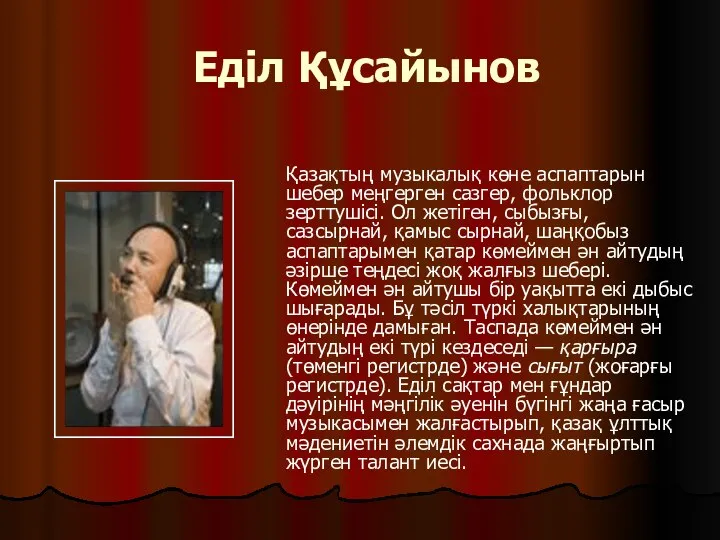 Еділ Құсайынов Қазақтың музыкалық көне аспаптарын шебер меңгерген сазгер, фольклор зерттушісі.