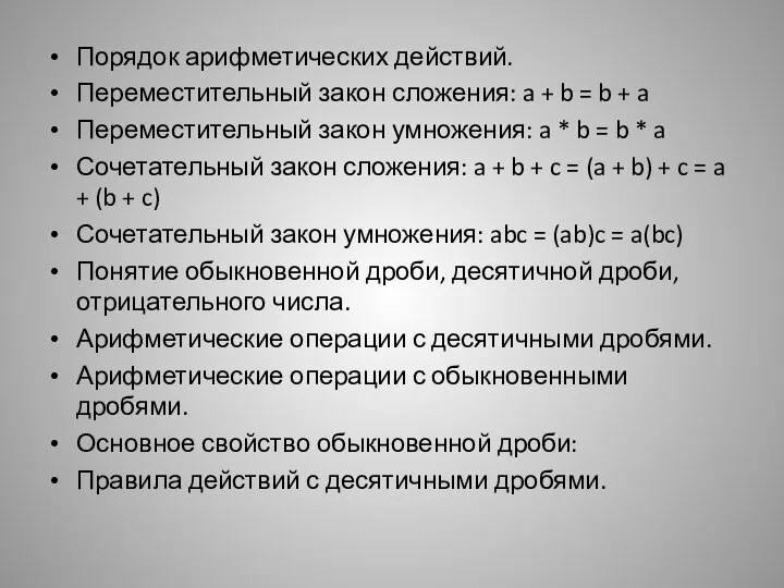 Порядок арифметических действий. Переместительный закон сложения: a + b = b