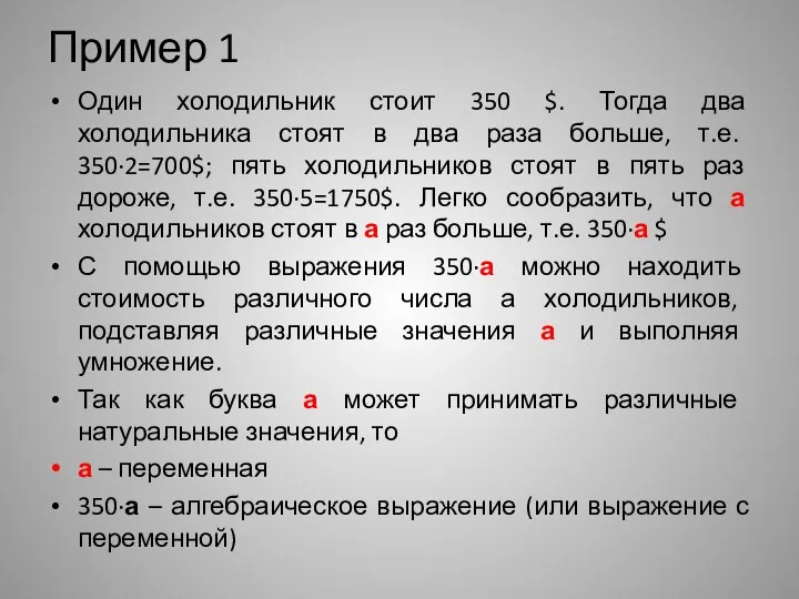 Пример 1 Один холодильник стоит 350 $. Тогда два холодильника стоят