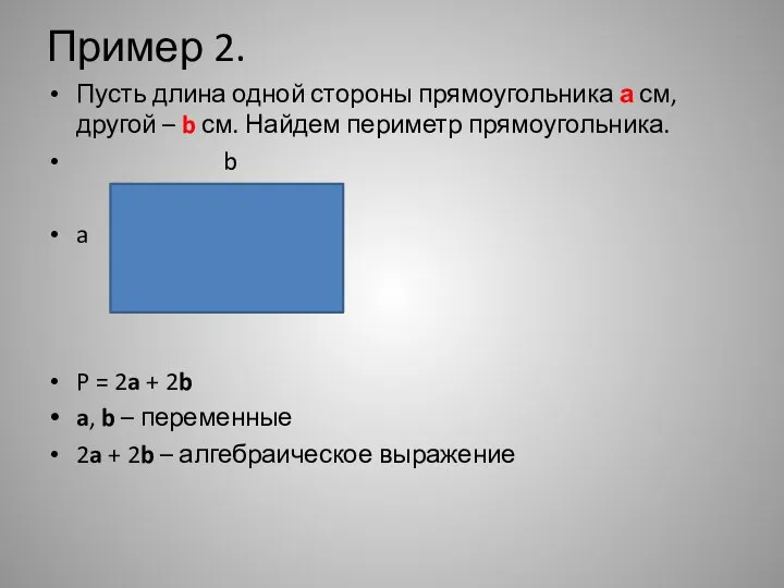 Пример 2. Пусть длина одной стороны прямоугольника а см, другой –