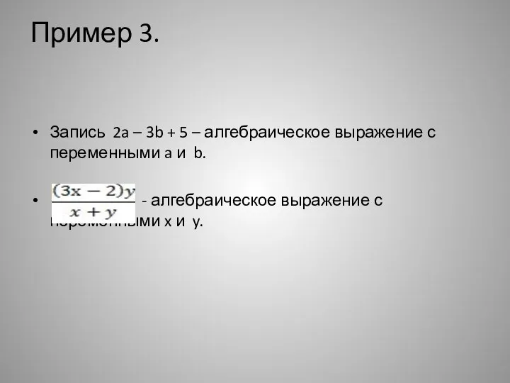 Пример 3. Запись 2a – 3b + 5 – алгебраическое выражение