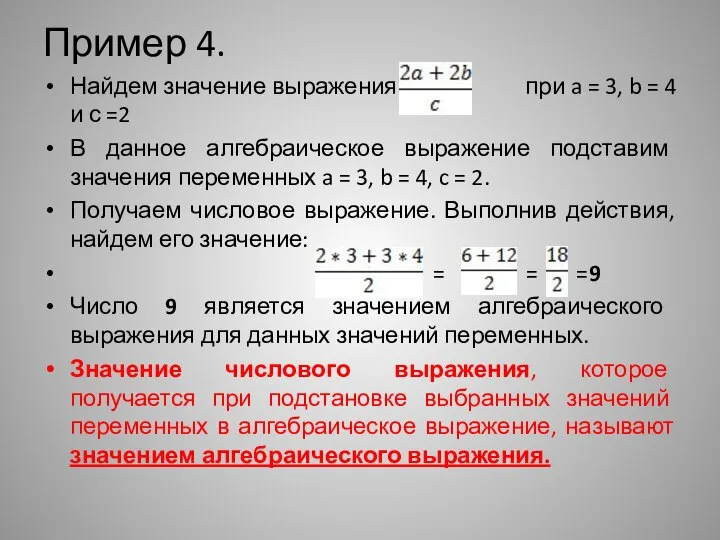 Пример 4. Найдем значение выражения при a = 3, b =