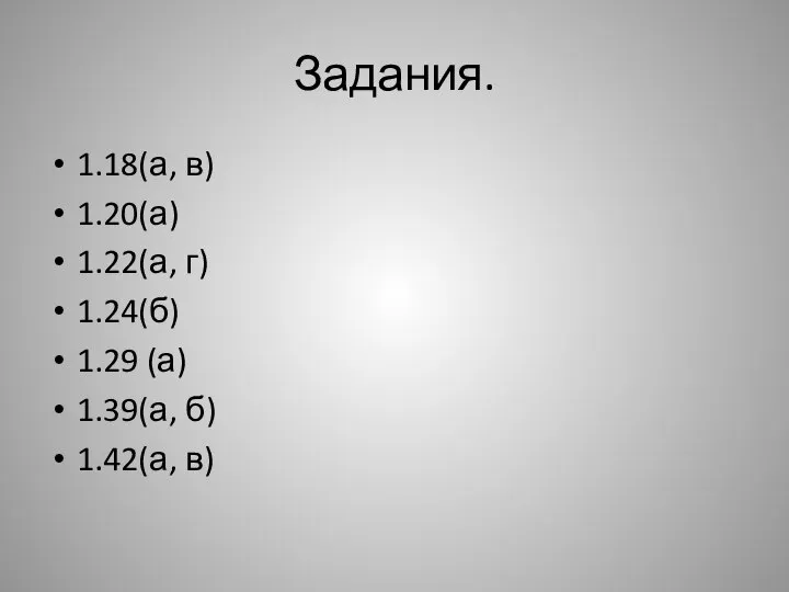 Задания. 1.18(а, в) 1.20(а) 1.22(а, г) 1.24(б) 1.29 (а) 1.39(а, б) 1.42(а, в)