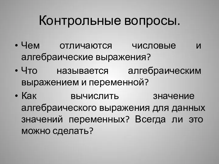 Контрольные вопросы. Чем отличаются числовые и алгебраические выражения? Что называется алгебраическим