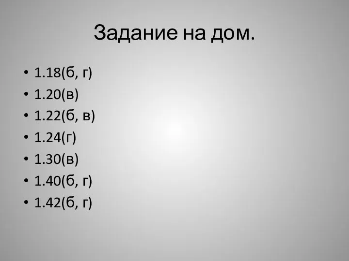 Задание на дом. 1.18(б, г) 1.20(в) 1.22(б, в) 1.24(г) 1.30(в) 1.40(б, г) 1.42(б, г)