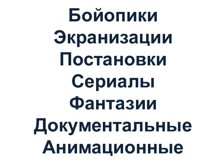 Бойопики Экранизации Постановки Сериалы Фантазии Документальные Анимационные