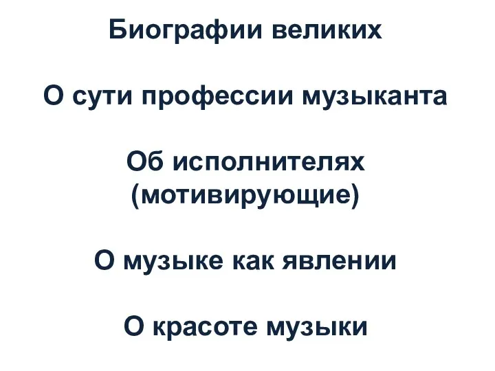 Биографии великих О сути профессии музыканта Об исполнителях (мотивирующие) О музыке как явлении О красоте музыки