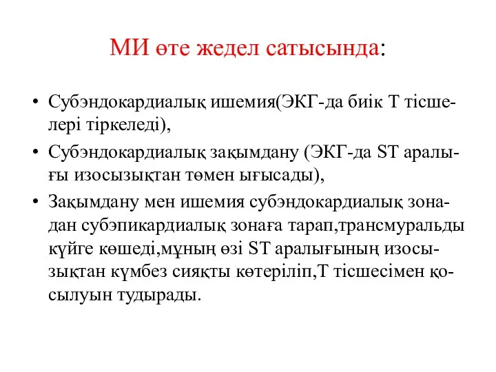 МИ өте жедел сатысында: Субэндокардиалық ишемия(ЭКГ-да биік Т тісше-лері тіркеледі), Субэндокардиалық