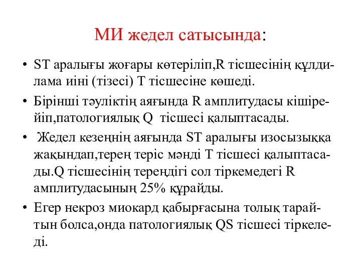 МИ жедел сатысында: ST аралығы жоғары көтеріліп,R тісшесінің құлди-лама иіні (тізесі)