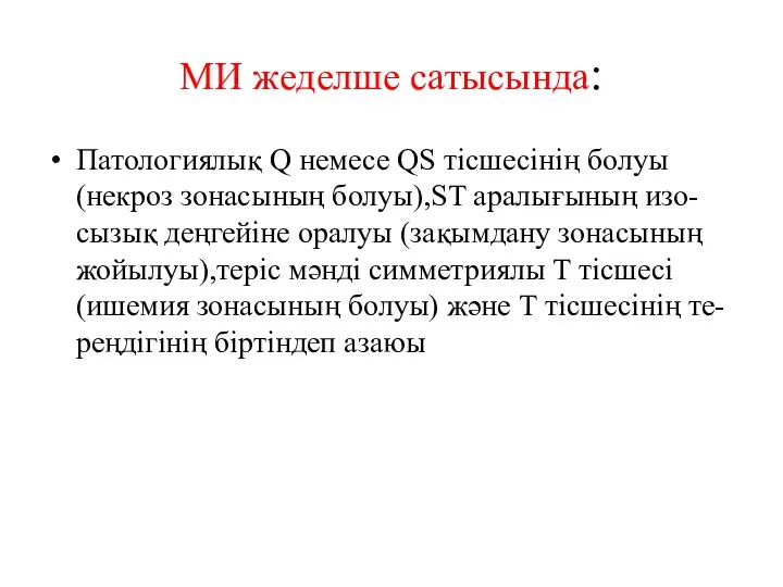 МИ жеделше сатысында: Патологиялық Q немесе QS тісшесінің болуы (некроз зонасының