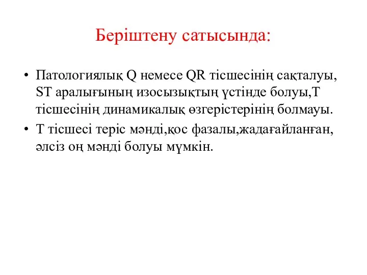 Беріштену сатысында: Патологиялық Q немесе QR тісшесінің сақталуы, ST аралығының изосызықтың