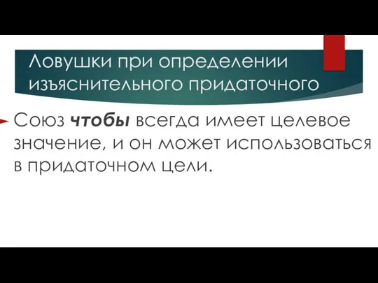 Ловушки при определении изъяснительного придаточного Союз чтобы всегда имеет целевое значение,