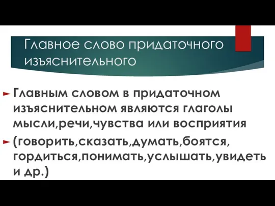 Главное слово придаточного изъяснительного Главным словом в придаточном изъяснительном являются глаголы