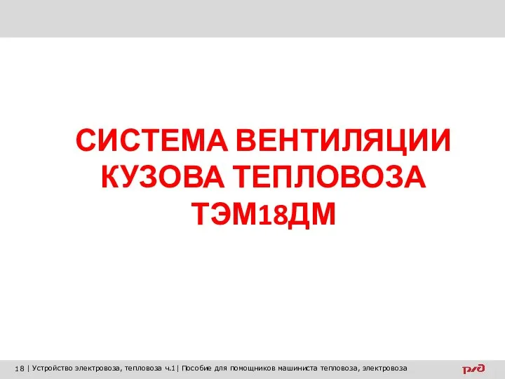 СИСТЕМА ВЕНТИЛЯЦИИ КУЗОВА ТЕПЛОВОЗА ТЭМ18ДМ