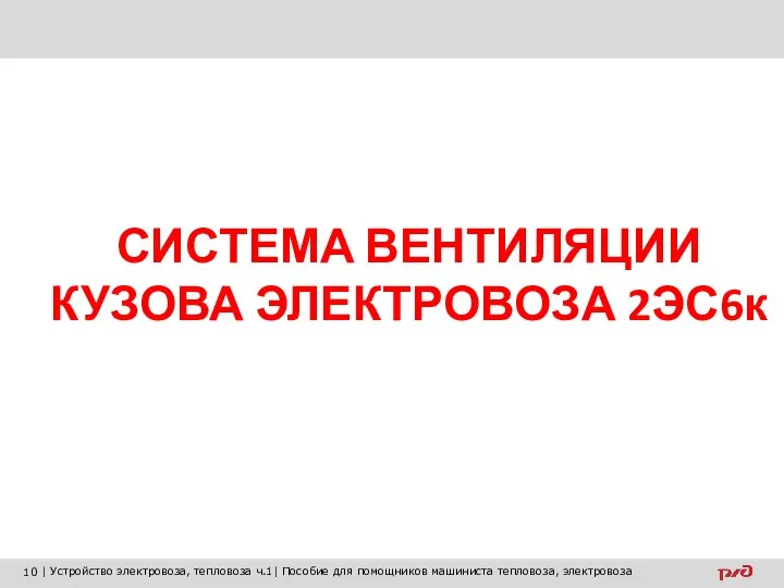 СИСТЕМА ВЕНТИЛЯЦИИ КУЗОВА ЭЛЕКТРОВОЗА 2ЭС6к