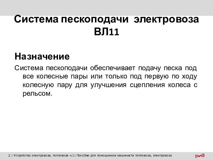 Система пескоподачи электровоза ВЛ11 Назначение Система пескоподачи обеспечивает подачу песка под