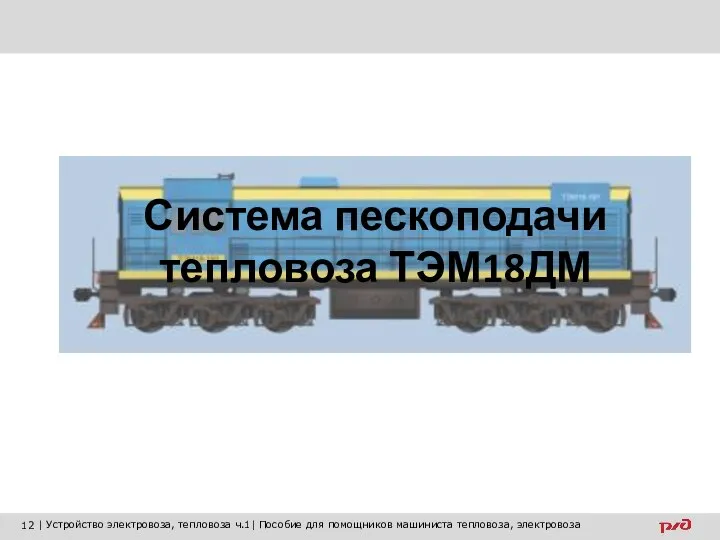 Система пескоподачи тепловоза ТЭМ18ДМ