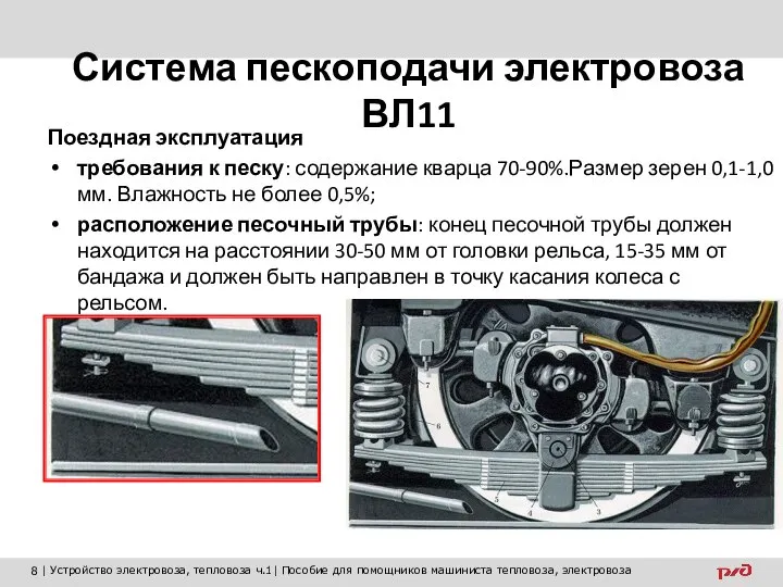 Поездная эксплуатация требования к песку: содержание кварца 70-90%.Размер зерен 0,1-1,0 мм.