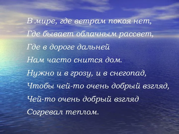 В мире, где ветрам покоя нет, Где бывает облачным рассвет, Где