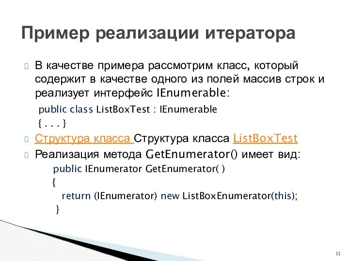 В качестве примера рассмотрим класс, который содержит в качестве одного из