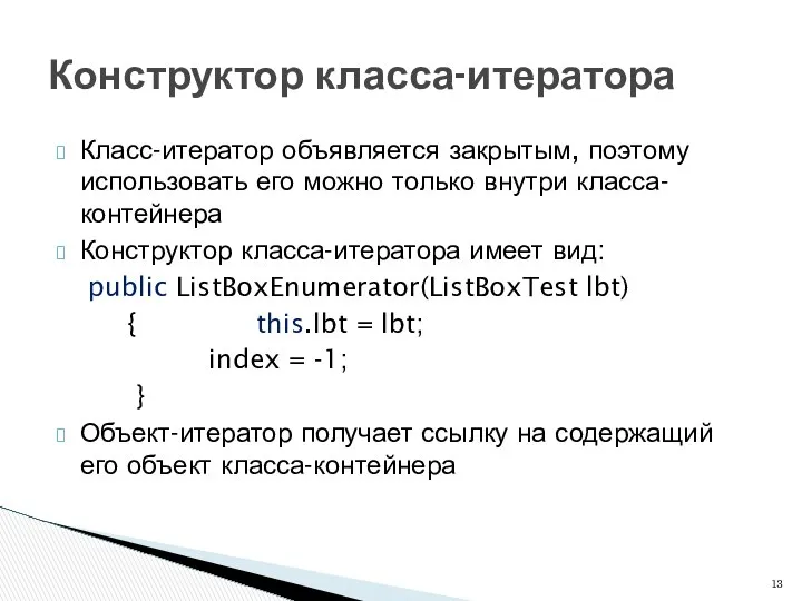 Класс-итератор объявляется закрытым, поэтому использовать его можно только внутри класса-контейнера Конструктор