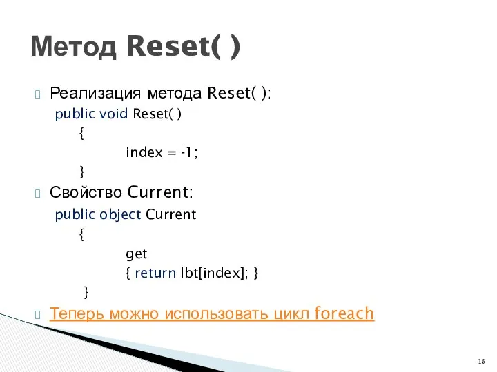 Реализация метода Reset( ): public void Reset( ) { index =