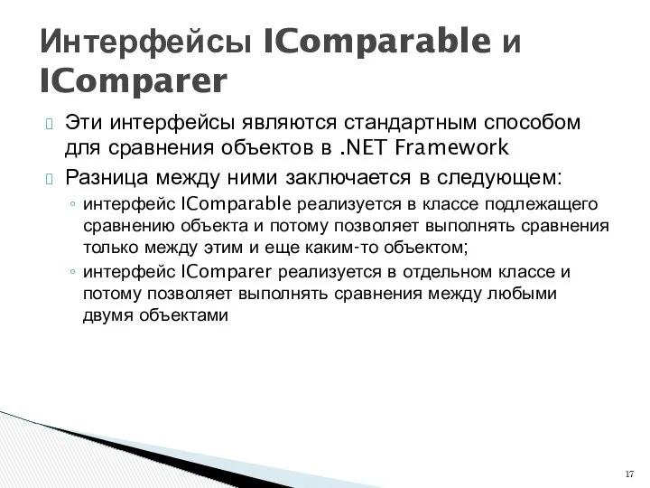 Эти интерфейсы являются стандартным способом для сравнения объектов в .NET Framework