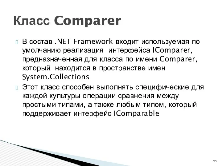 В состав .NET Framework входит используемая по умолчанию реализация интерфейса IComparer,