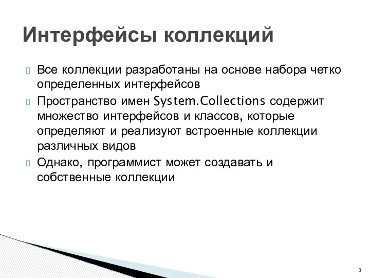 Все коллекции разработаны на основе набора четко определенных интерфейсов Пространство имен