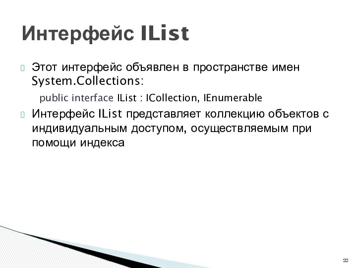 Этот интерфейс объявлен в пространстве имен System.Collections: public interface IList :