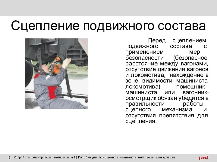 Сцепление подвижного состава Перед сцеплением подвижного состава с применением мер безопасности