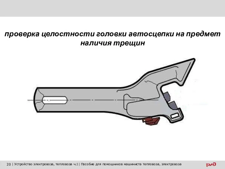 проверка целостности головки автосцепки на предмет наличия трещин