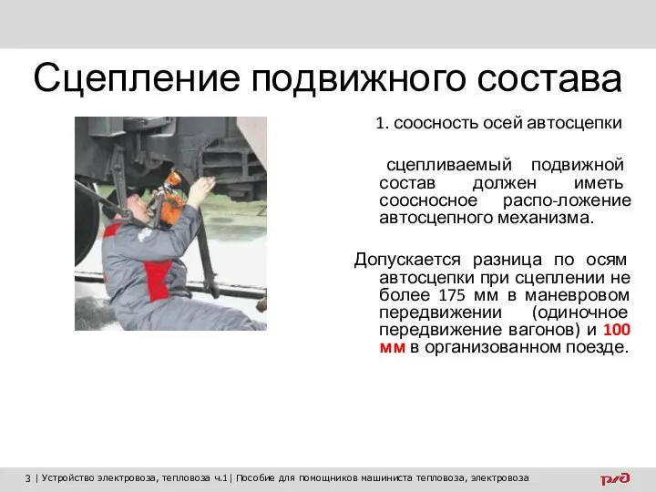 Сцепление подвижного состава 1. соосность осей автосцепки сцепливаемый подвижной состав должен