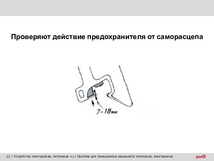 Проверяют действие предохранителя от саморасцепа