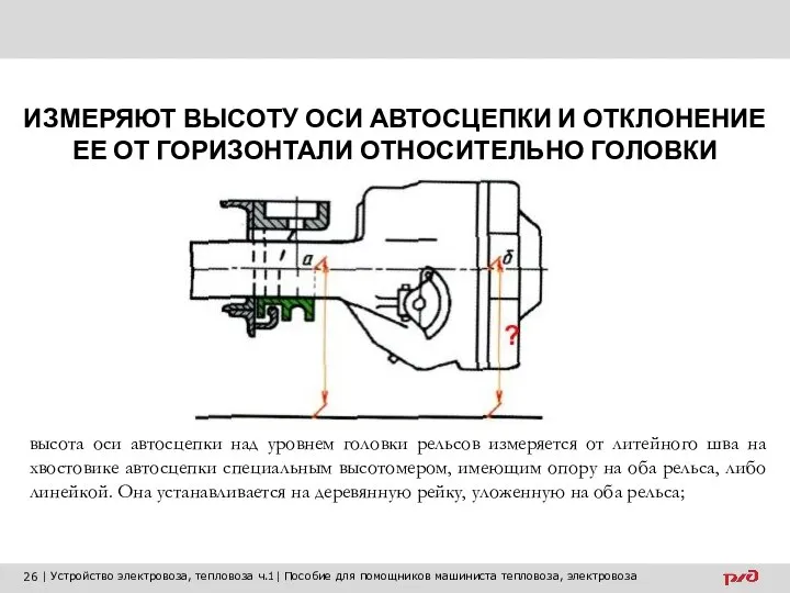 ИЗМЕРЯЮТ ВЫСОТУ ОСИ АВТОСЦЕПКИ И ОТКЛОНЕНИЕ ЕЕ ОТ ГОРИЗОНТАЛИ ОТНОСИТЕЛЬНО ГОЛОВКИ