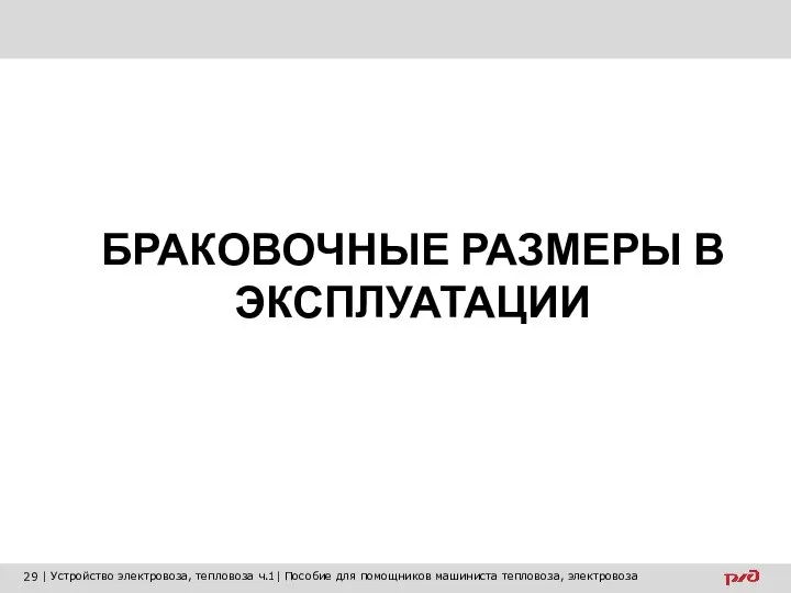 БРАКОВОЧНЫЕ РАЗМЕРЫ В ЭКСПЛУАТАЦИИ