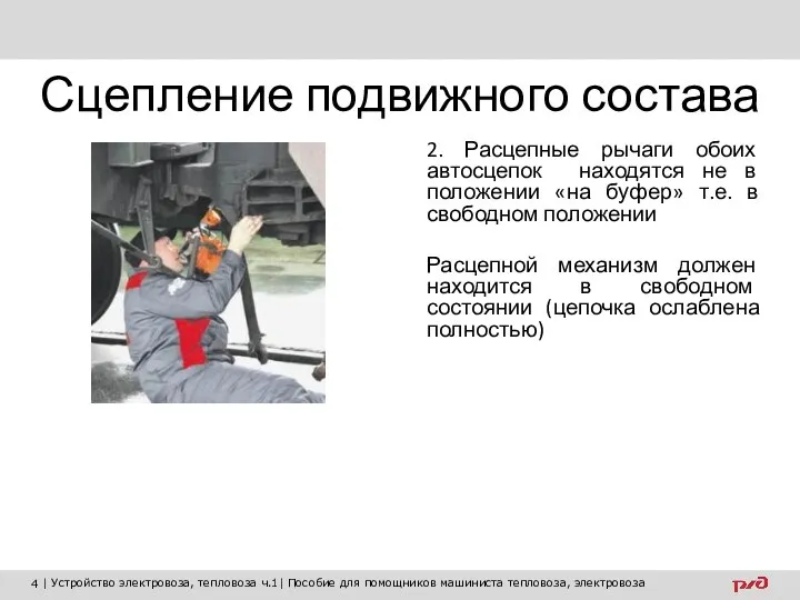 Сцепление подвижного состава 2. Расцепные рычаги обоих автосцепок находятся не в