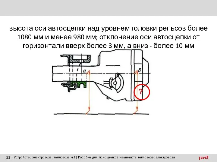 высота оси автосцепки над уровнем головки рельсов более 1080 мм и