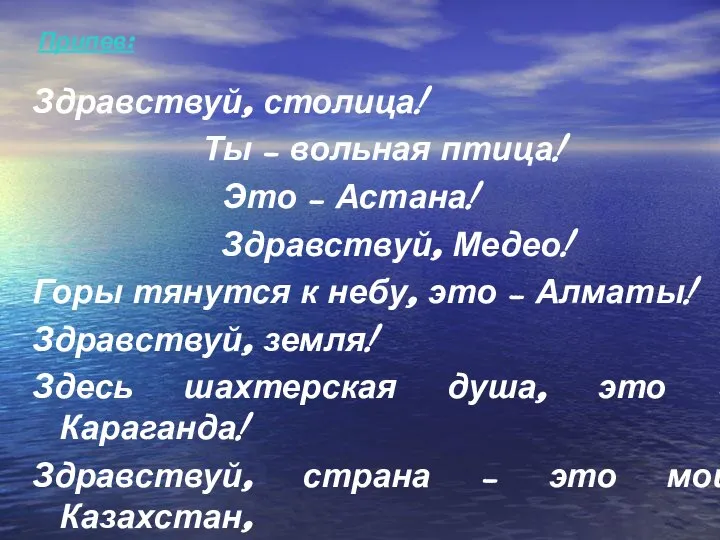 Здравствуй, столица! Ты – вольная птица! Это – Астана! Здравствуй, Медео!