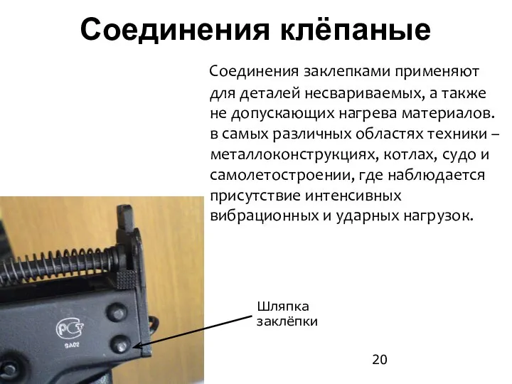 Соединения клёпаные Соединения заклепками применяют для деталей несвариваемых, а также не