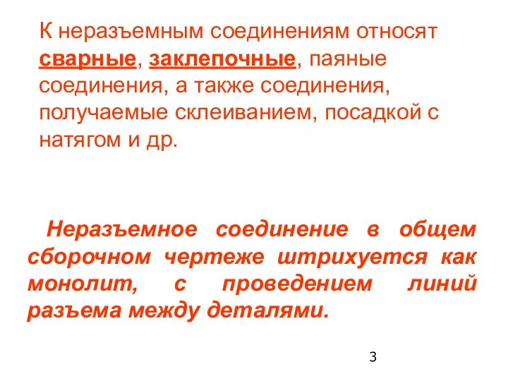 Неразъемное соединение в общем сборочном чертеже штрихуется как монолит, с проведением