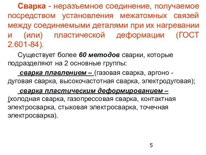 Сварка - неразъемное соединение, получаемое посредством установления межатомных связей между соединяемыми