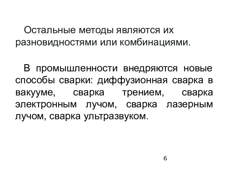 Остальные методы являются их разновидностями или комбинациями. В промышленности внедряются новые