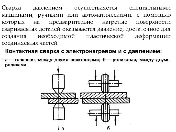 Сварка давлением осуществляется специальными машинами, ручными или автоматическими, с помощью которых