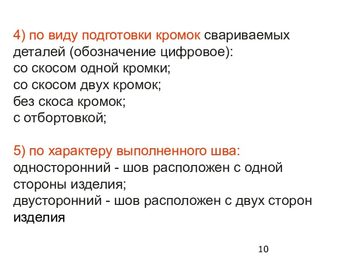 4) по виду подготовки кромок свариваемых деталей (обозначение цифровое): со скосом