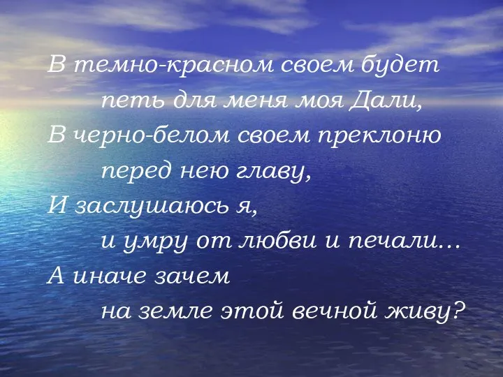 В темно-красном своем будет петь для меня моя Дали, В черно-белом