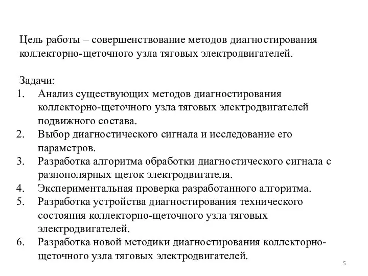 Цель работы – совершенствование методов диагностирования коллекторно-щеточного узла тяговых электродвигателей. Задачи: