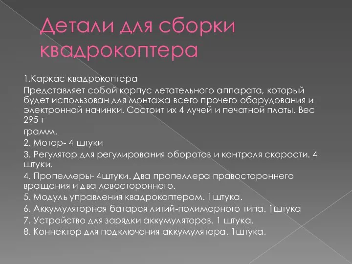 Детали для сборки квадрокоптера 1.Каркас квадрокоптера Представляет собой корпус летательного аппарата,