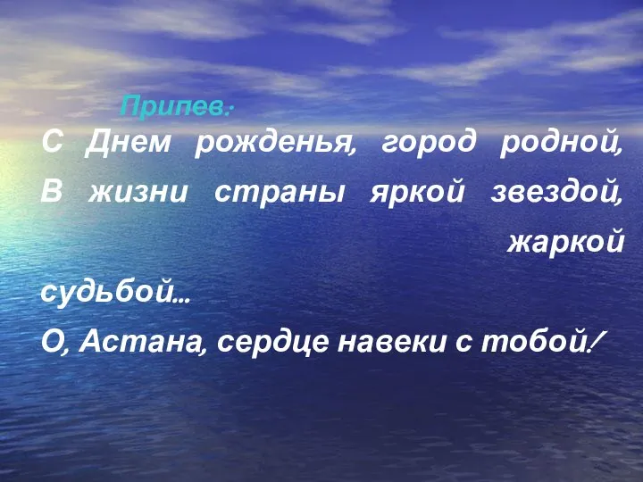 С Днем рожденья, город родной, В жизни страны яркой звездой, жаркой